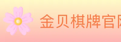 金贝棋牌官网 logo